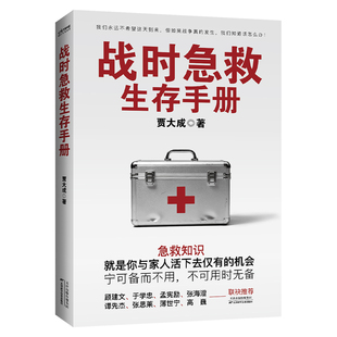 时代华语新书 战时急救生存手册 宁可备而不用 不可用时无备 社会生活实践战争世界大战