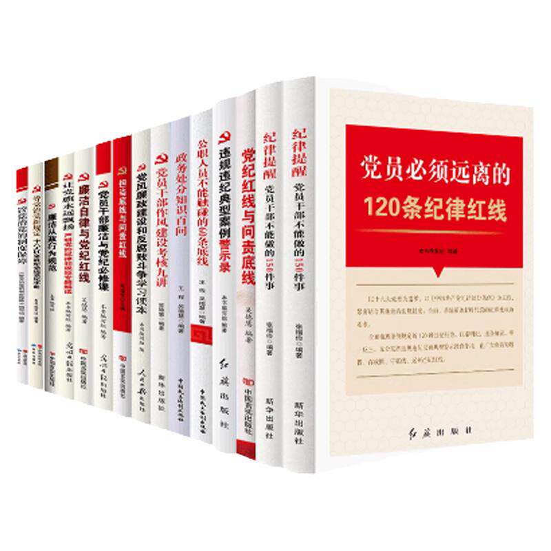 纪检廉洁廉政反腐15本清廉书籍