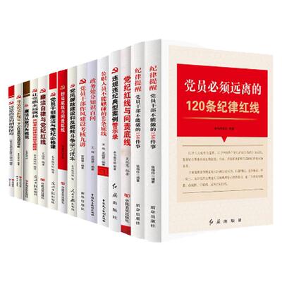纪检廉洁廉政反腐15本清廉书籍