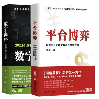 当当网 张捷财经观察（套装全2册）： 数字泡沫+平台博弈 张捷 华文出版社 正版书籍
