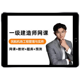 2026一建民航实务柚子网课官方教材一级建造师民航机场工程管理与实务案例精讲课视频课程课件电子版讲义历年真题考试题库案例专项