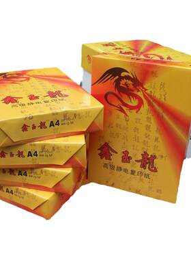 鑫玉龙A4纸80克白色复印纸