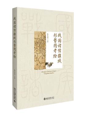 战国诸侯疆域形势图考绘 博雅史学论丛 战国疆域底图考绘 战国历史地图研究 历史地图集 图解战国诸侯疆域形势 北京大学旗舰店正版