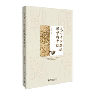 战国诸侯疆域形势图考绘 博雅史学论丛 战国疆域底图考绘 战国历史地图研究 历史地图集 图解战国诸侯疆域形势 北京大学旗舰店正版