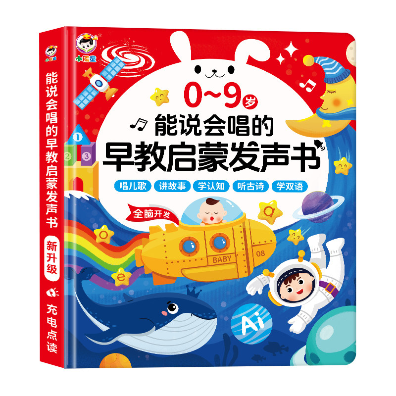 【小儒童】会说话的早教有声书0-9岁婴儿幼儿园早教启蒙玩具儿歌故事古诗识字拼音英语电子书点读机记忆神器礼物