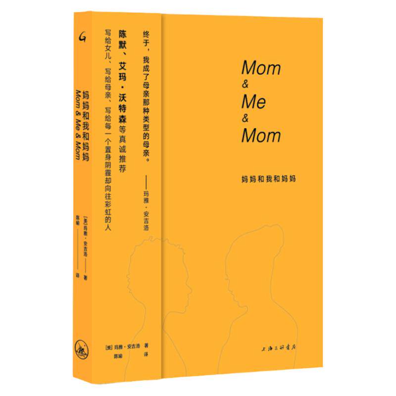 妈妈和我和妈妈：女性三部曲 玛雅·安吉洛 著 陈瑜 译 20世纪美国文坛上最具影响力的女性作家之一小说上海三联书店9787542670007