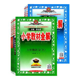 2026春新版薛金星小学教材全解一二年级下册三年级四五六年级上下册语文数学英语广州江门珠海教材同步学习工具书教材原文解读解析