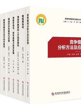 新时代情报学与情报工作论丛 全套8本 情报学研究方法与技术体系+情报学理论+情报学学科建设与发展+情报感知论+情报与智库