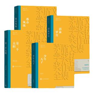【平装】第三届茅盾文学奖1988年第二个太阳都市风流少年天子浴血罗霄凌力孙力余小惠萧克 现当代文学小说 人民文学出版社新华正版