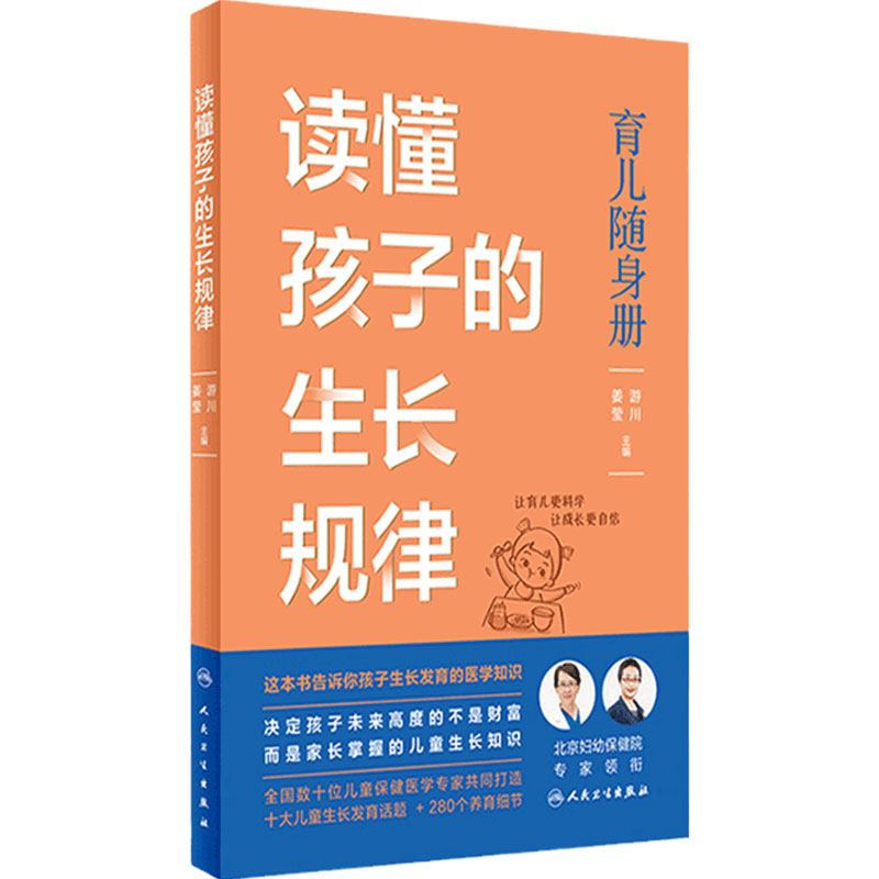 读懂孩子的生长规律人卫
