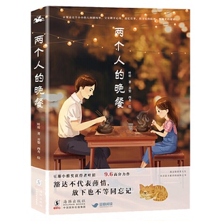 两个人的晚餐 豆瓣评分9.6分 小雅奖获得者叶眉暖心之作 单亲爸爸和女儿如何在一食一饭中走出阴霾 畅销书籍