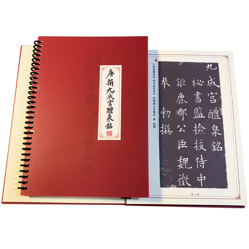 完整无损字《唐拓九成宫醴泉铭》