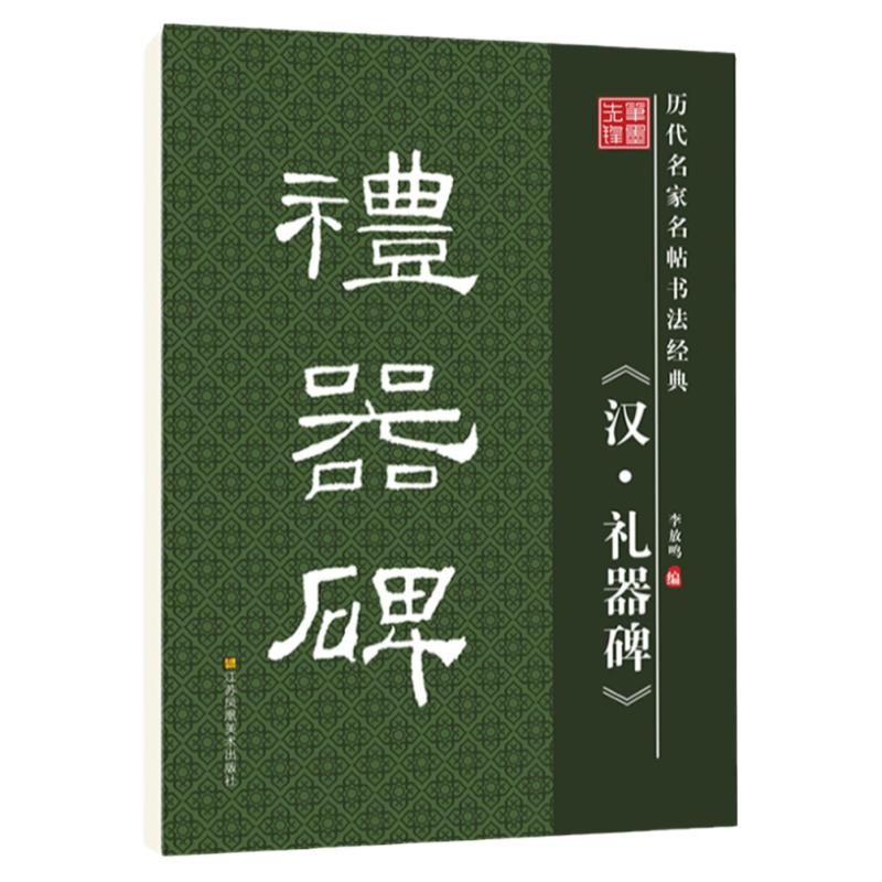 华夏字慧汉礼器碑隶书毛笔字帖