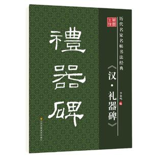 华夏字慧毛笔书法字帖汉礼器碑隶书原碑原帖原版正版简体旁注历代名家名帖书法经典放大版老年成人书法爱好者学生临帖古帖入门