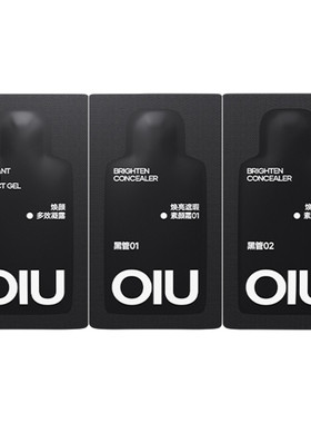 oiu遮瑕素颜霜体验装双色号