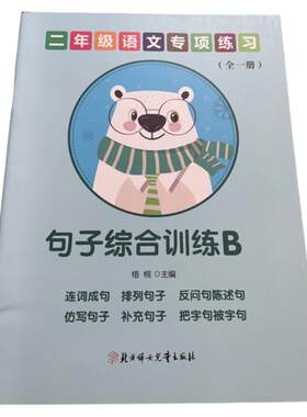 二年级下册语文句子训练句子综合同步排序连词成句改写句子部编人教版陈述句感叹句句子改写排列成句练习本
