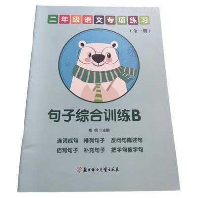 二年级下册语文句子训练句子综合同步排序连词成句改写句子部编人教版陈述句感叹句句子改写排列成句练习本
