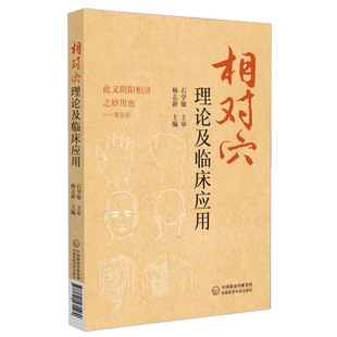 相对穴理论及临床应用 此又阴阳相济之妙用也 中医阴阳学说 十四经脉在体表的循行规律 针灸 杨志新主编 中国医药科技出版社
