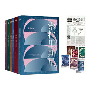 莱姆文集套装7册  百年诞辰纪念版 索拉里斯星/无敌号/其主之声/惨败/伊甸/宇航员佩尔克斯/从群星归来 科幻小说外国小说 译林社