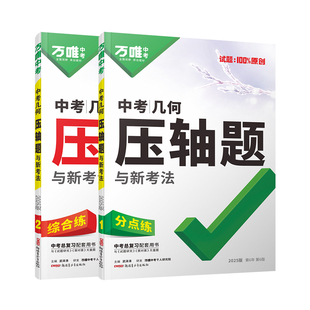 2026万唯中考数学压轴题物理化学函数几何辅助线 七八九年级初二初三真题模拟试卷专项训练习册必初中刷题教辅导复习资料万维教育