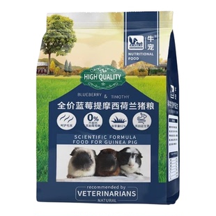 牛宠蓝莓提摩西草荷兰猪猪粮800g天竺鼠粮豚鼠美毛主粮饲料粮食