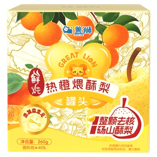 盖狮鲜炖热橙煨酥梨整颗去核文火慢炖碗装罐头梨汤鲜润美味小金碗