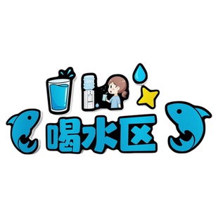 幼儿园喝水区环创墙贴区域角布置材料托管班教室墙面装饰班级文化