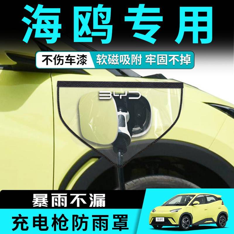 比亚迪海鸥充电枪防雨罩配件用品新能源电动车专用充电口防水罩桩