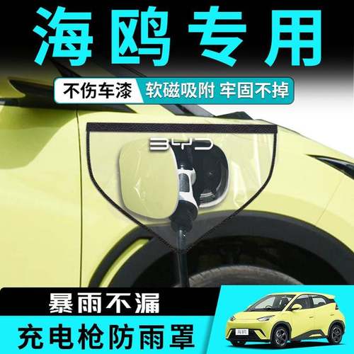 比亚迪海鸥充电枪防雨罩配件用品新能源电动车专用充电口防水罩桩