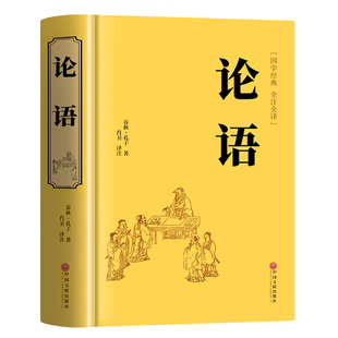 论语国学经典正版原著完整版 论语译注七年级高中必读正版生僻字注音学庸论语孔子书籍四书五经大学中庸十二章初中生上册非杨伯峻