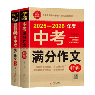 【备考2026】2025-2026中考满分作文大全语文英语初中生写作技巧书初中作文高分范文精选素材配套人教版全国中考五年真题作文新版