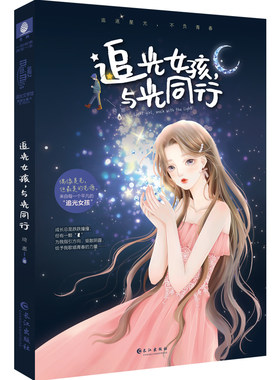 意林追光女孩与光同行