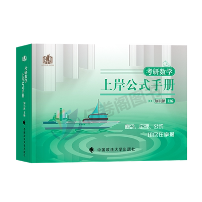 考研数学知识上岸公式
