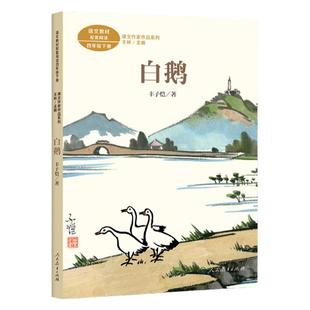 白鹅.四年级下册-语文教材配套阅读 课文作家作品课外书 文学家漫画家丰子恺经典散文 小学生课外阅读书籍名家名作 人民教育出版社