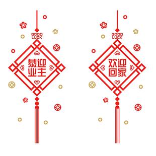 恭迎业主欢迎回家墙贴纸售楼物业装饰乔迁楼盘喜庆中国结玻璃门贴