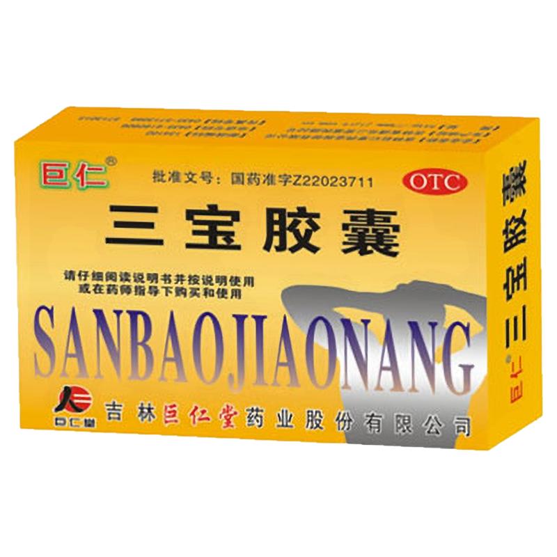 巨仁 三宝胶囊 0.3g*20粒/盒