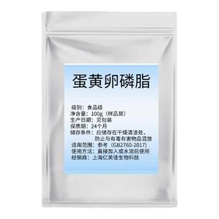 蛋黄卵磷脂99% 蛋黄提取物蛋黄粉食品级原料 磷脂酰胆碱 100g包邮