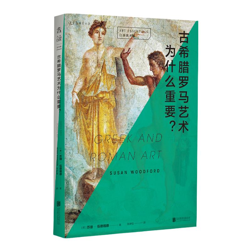 口袋美术馆: 古希腊罗马艺术为什么重要？ 从源头感受西方古典艺术之美，多视角诠释承前启后的经典解法。