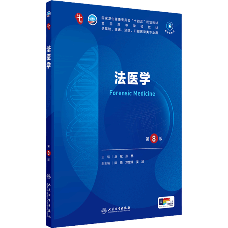 人卫法医学第8版人民卫生出版社
