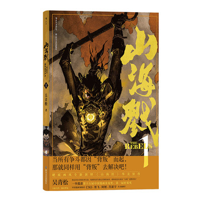 【附赠藏书票】后浪正版 山海戮1 吴青松国人原创长篇蒸汽朋克古典美学热血漫画图像小说书籍