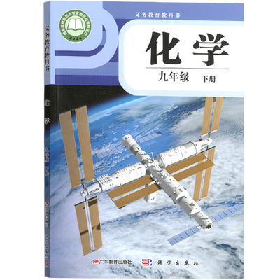 【新华书店正版】初中9九年级下册化学科粤版粤教版科学版课本九年级化学书下册科学出版社广东教育教材教科书初三3下学期
