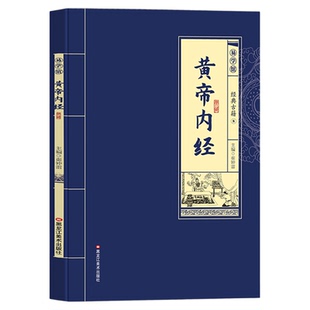 黄帝内经全集正版原著原文注释译文白话文版黄帝内经灵枢素问中医书籍大全医学基础理论四大名著中医养生国学经典畅销书籍排行榜