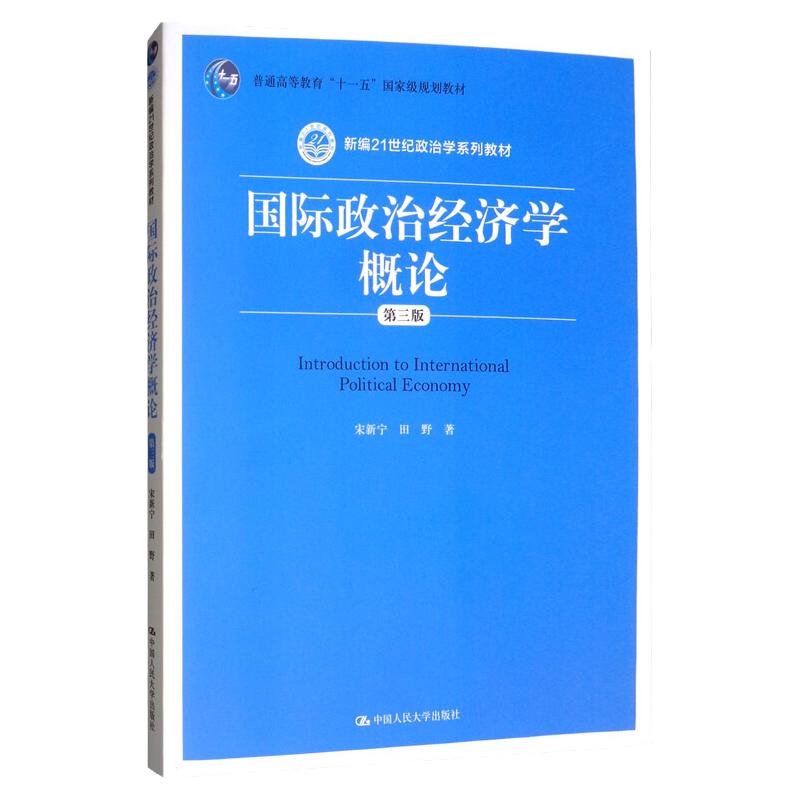 国际政治经济学概论（第三版）宋新宁 田野（新编21世纪政治学系列教材）中国人民大学出版社 9787300277110