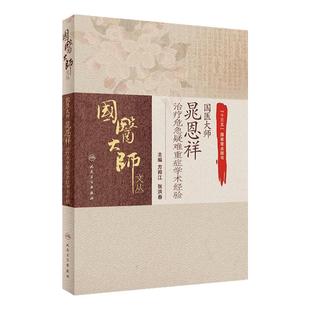 国医大师晁恩祥治疗危急疑难重症学术经验 国医大师文丛 方邦江 张洪春 主编 人民卫生出版社9787117311649治疗危急重症的经验