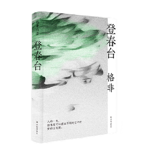 登春台 茅盾文学奖得主格非作品 中国当代长篇小说 新华书店