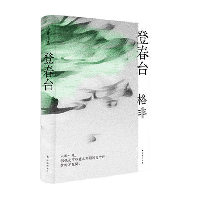 登春台 茅盾文学奖得主格非作品 中国当代长篇小说 新华书店