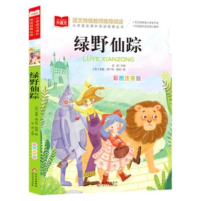 小学语文课外阅读经典绿野仙踪