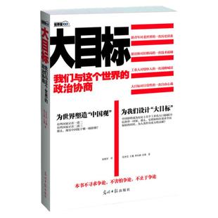 【有划道】大目标我们与这个世界的政治协商马前卒督工马平任冲昊观察者网写给现实的时事教科书谁在世界中心硬球政治是这样玩