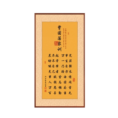曾国藩家训新中式励志书法贴画