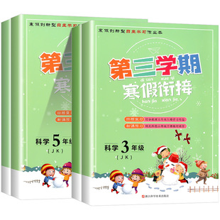 浙江专用第三学期寒假衔接科学教科版三年级四年级五年级六年级专项训练题假期培训班辅导资料寒假作业本小学同步练习复习下册上册